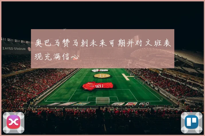 奥巴马赞马刺未来可期并对文班表现充满信心