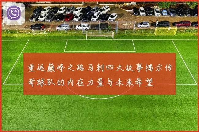 重返巅峰之路马刺四大故事揭示传奇球队的内在力量与未来希望