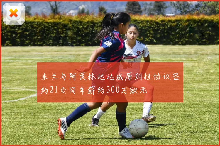 米兰与阿莫林达达成原则性协议签约21合同年薪约300万欧元
