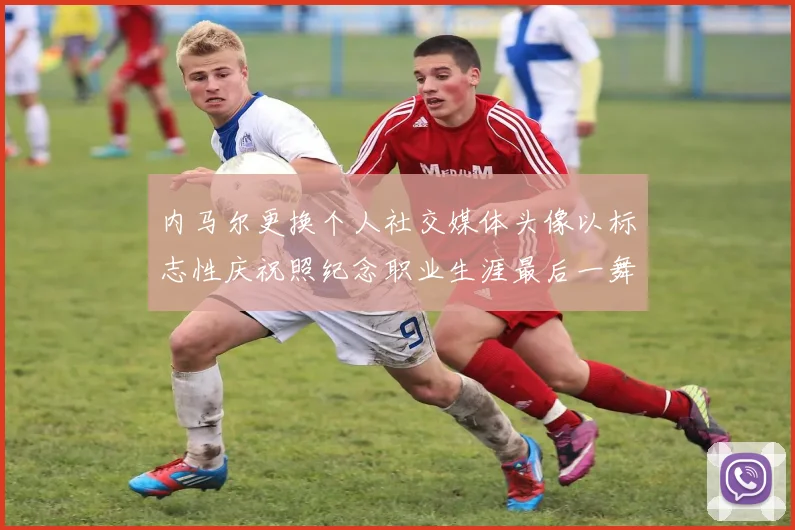 内马尔更换个人社交媒体头像以标志性庆祝照纪念职业生涯最后一舞