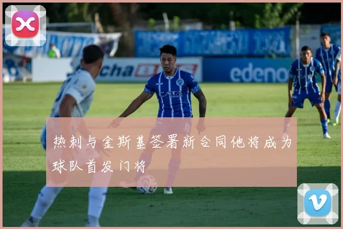 热刺与金斯基签署新合同他将成为球队首发门将