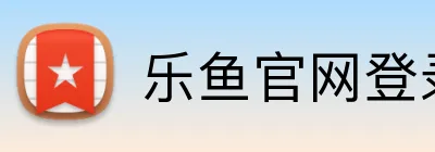 乐鱼官网登录 logo